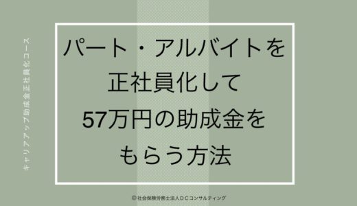 パート・アルバイトを正社員化して５７万円の助成金をもらう方法