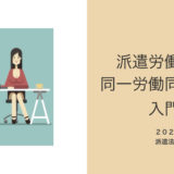 派遣労働者の同一労働同一賃金入門（派遣会社向け）