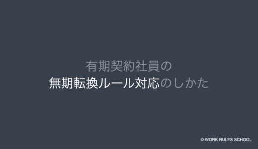 有期契約社員の無期転換ルール対応のしかた