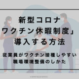 新型コロナ「ワクチン休暇制度」を導入する方法