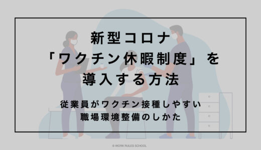 新型コロナ「ワクチン休暇制度」を導入する方法